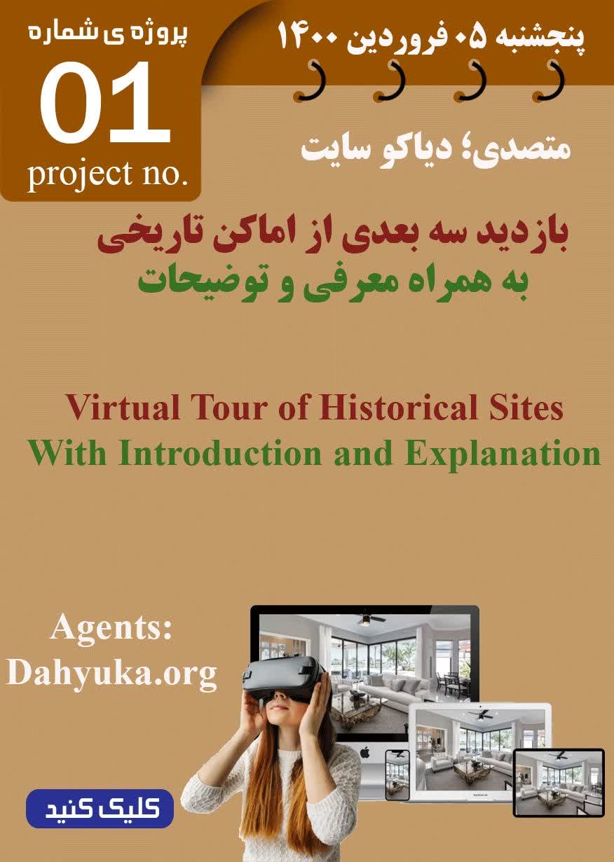 پروژه 1: بازدید سه بعدی اماکن تاریخی